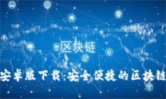 Tokenim官网安卓版下载：安