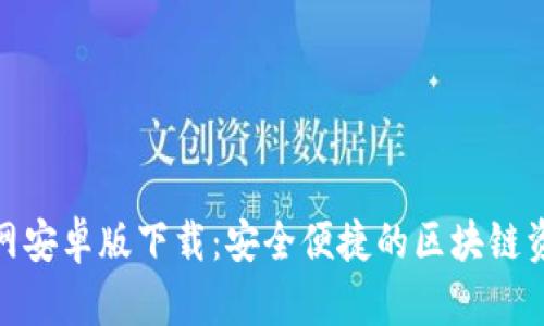 Tokenim官网安卓版下载：安全便捷的区块链资产管理平台