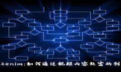 探秘Tokenim：如何通过视频