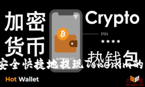 如何安全快捷地提现Tokenim的资金？