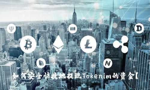 如何安全快捷地提现Tokenim的资金？