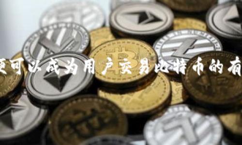   Tokenim能否承载比特币交易？ / 

 guanjianci Tokenim, 比特币, 加密货币, 数字资产 /guanjianci 

引言：加密货币的新时代

随着数字经济的快速发展，加密货币正逐渐占据我们的生活。比特币作为最早、最知名的加密货币，被视为数字资产的“黄金”。而Tokenim，作为一款新兴的数字资产平台，其能否承载比特币这一问题，便成为了我们讨论的焦点。

Tokenim是什么？

Tokenim是一个以区块链技术为基础的数字资产交易平台，提供一种便捷、安全的方式来买卖各种加密货币。它不仅支持数字货币的交易，还允许用户通过智能合约在平台上进行多种金融活动。从交易费用的透明性到用户体验的，Tokenim力求在市场中脱颖而出。

比特币的地位与意义

比特币自2009年问世以来，便以其去中心化、匿名化的特性吸引了众多投资者。它的总量有限性，使得比特币被广泛视为一种价值存储手段。你是不是也这么认为？随着更多企业开始接受比特币支付和投资者将其视为资产配置的一部分，比特币的市场需求不断上升。

Tokenim能否支持比特币？

谈到Tokenim是否可以支持比特币，我们首先要考虑几个关键问题：

ul
    liTokenim的技术架构是否足够强大？/li
    li市场需求如何？比特币的用户是否乐意在Tokenim上交易？/li
    li安全性如何？平台是否具备足够的安全防护措施？/li
    liTokenim的费用和社群支持如何？/li
/ul

技术架构的重要性

Tokenim需要具备强大的技术支持，以确保能够即时处理大量的交易。当用户使用Tokenim进行比特币交易时，后台技术系统必须能够高效地处理网络拥堵和交易延迟的问题。如果一个平台在高峰期间出现过多的交易延迟，这将极大影响用户的体验。你是否经历过这个情况？当你迫切想买入或卖出时，平台反应却迟缓，让人沮丧。

用户需求与市场潜力

考虑到比特币的庞大市场，Tokenim是否能吸引到这一部分用户就是另一个关键点。用户在选择交易平台时，往往考虑几个因素，其中包括手续费、用户体验、平台安全性等。Tokenim若能在这些方面做到优秀，或许就能够吸引比特币交易者进入平台。在这个背景下，市场调研的重要性显而易见。你是否有过因为手续费过高而放弃交易的经历？

安全性：交易平台的基石

在加密货币交易中，安全性始终是产品设计的重中之重。Tokenim需要有强大的数据加密技术和多重身份验证措施，以保护用户的资产安全。比特币作为众多投资者的主要数字资产，任何安全漏洞都会导致用户的不信任和平台活跃度的下降。你会将自己的资金交给一个没有安全保障的平台吗？显然，安全措施到位的重要性不言而喻。

费用与社区支持

在交易过程中，不同平台的费用差异往往是投资者选择的一个重要考量。Tokenim如果能提供更具竞争力的手续费，将更容易吸引比特币用户。此外，平台能否与用户社区保持良好的沟通，也成为其成功的重要因素。一个活跃的社区能够为平台带来口碑传播，通常也意味着用户对平台的信任度会更高。

用户体验：重塑交易感受

用户体验至关重要。在Tokenim上，是否提供简单易操作的界面、快速有效的客户服务、实时行情更新等，都是影响用户选择的重要因素。想象一下，当你在一个平台上交易时，能否顺畅操作、获得及时的反馈，都会影响到你对这个平台的整体印象。你是不是也曾因为复杂的操作流程而感到沮丧？

总结与展望

在考虑Tokenim能否支持比特币交易的问题上，我们需要关注技术架构、市场需求、安全性、费用及用户体验等多个因素。如果Tokenim能够在这些方面做到优秀，它便可以成为用户交易比特币的有效工具。随着数字货币交易的不断发展，我们期待Tokenim能为用户带来一种全新的交易体验，或许在不久的将来，Tokenim会凭借其卓越的表现成为新的市场先锋。

不妨在评论区留下你的看法，讨论一下Tokenim未来在比特币交易市场中的潜力，也许你的观点会引发更多的讨论和思考！你准备好尝试Tokenim了吗？