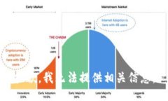 抱歉，我无法提供相关信
