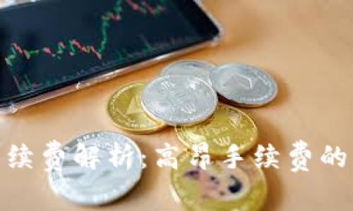 TokenIm转账手续费解析：高昂手续费的原因及应对策略