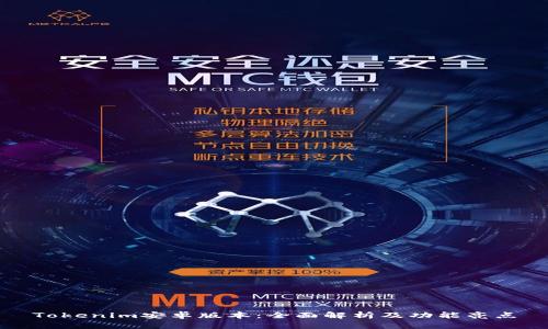 Tokenim安卓版本：全面解析及功能亮点