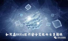 如何在OKEx进行安全高效的