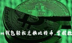 如何通过Tokenim钱包轻松兑