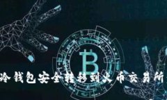 如何将货币从冷钱包安全