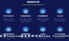 如何使用Tokenim安全管理你