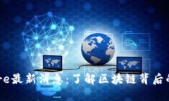 中本聪币Core最新消息：了