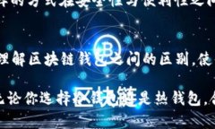 区块链冷钱包与热钱包的