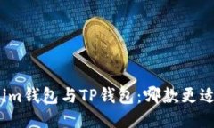 Tokenim钱包与TP钱包：哪款