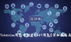 : 如何在Tokenim钱包中创建