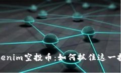 七月Tokenim空投币：如何抓