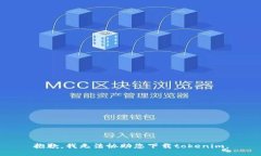 抱歉，我无法协助您下载
