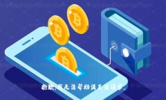 抱歉，我无法帮助满足该