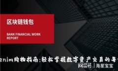 Tokenim购物指南：轻松掌握
