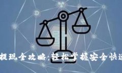 USDT官网提现全攻略：轻松