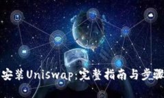 如何安装Uniswap：完整指南