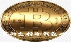 2023年最推荐的支持冷钱包
