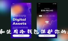 如何创建和使用冷钱包保