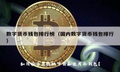 如何安全高效地下载和使