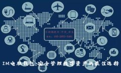 IM电脑钱包：安全管理数字