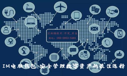 IM电脑钱包：安全管理数字资产的最佳选择