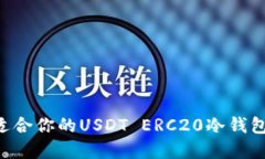 如何选择适合你的USDT ER