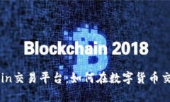 全面解析OKCoin交易平台：