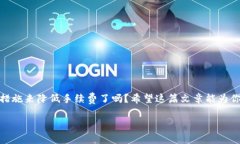   SHIB存到Tokenim手续费高吗