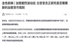 数字货币群聊：探索加密