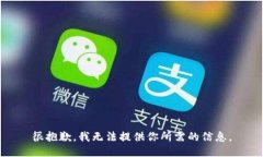 很抱歉，我无法提供你所