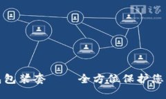 库神冷钱包包装套——全