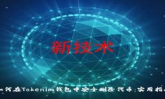 如何在Tokenim钱包中安全删
