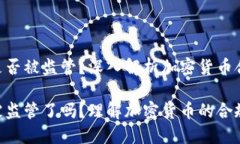 Tokenim是否被监管？深入解