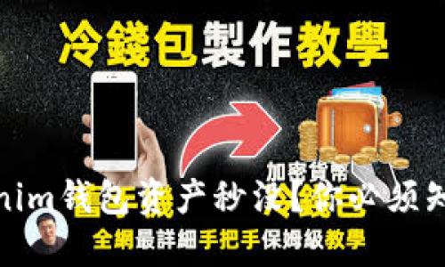 如何防止Tokenim钱包资产秒没？你必须知道的安全策略