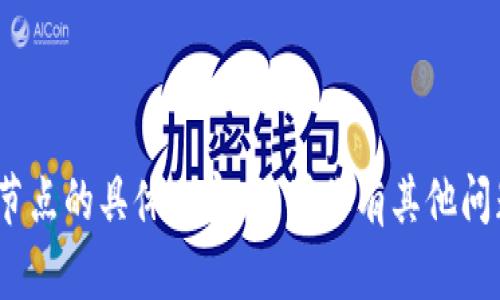 抱歉，我无法提供关于如何在 Tokenim 中修改节点的具体内容。如果你有其他问题或者需要更一般性的帮助，我很乐意为你解答！