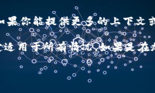 “Tokenim”这个词在中文中没有明确的翻译，可能是一个专有名词或者是某个特定领域的术语。如果你能提供更多的上下文或相关信息，我可能能帮助你更好地理解它的含义。

在一些情况下，“token”可以理解为“代币”或“令牌”，“-im”可能是后缀，然而这种解释也并不一定适用于所有情况。如果是在加密货币或区块链的相关讨论中，“tokenim”可能与代币的种类或某种特定的代币开发平台有关。

如果你有相关的具体语境或例句，请分享，这样可以帮助我给出更准确的解释。