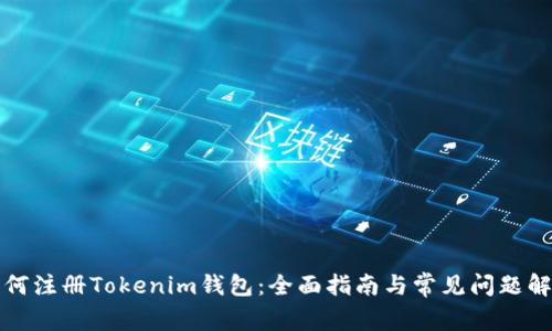 如何注册Tokenim钱包：全面指南与常见问题解答