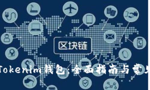 如何注册Tokenim钱包：全面指南与常见问题解答