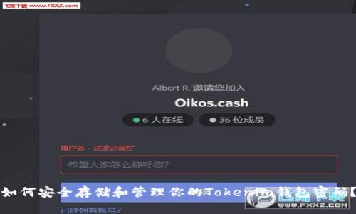 如何安全存储和管理你的Tokenim钱包密码？