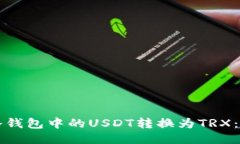如何将冷钱包中的USDT转换