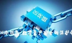 IM冷钱包：数字资产安全的