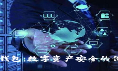 IM冷钱包：数字资产安全的保护伞