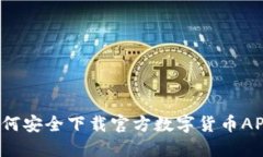 如何安全下载官方数字货