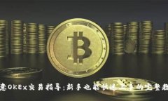 欧意OKEx交易指导：新手也