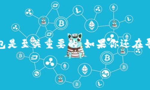   如何使用Tokenim钱包批量0转工具实现高效转账 / 

 guanjianci Tokenim钱包, 批量转账, 0转工具, 加密货币 /guanjianci 

引言
在数字货币时代，钱包管理和转账效率显得尤为重要。对于投资者而言，如何高效、安全地进行转账是日常操作中不可或缺的一部分。Tokenim钱包作为一款备受欢迎的存储和转账工具，特别推出了批量0转工具。这是为什么？你有没有想过，如何在节省时间的同时保证安全性？本文将详尽探讨Tokenim钱包的批量0转工具的使用技巧及其背后的理念。

什么是Tokenim钱包?
Tokenim钱包是一款功能强大的加密货币钱包，支持多种主流数字货币的存储和交易。它不仅具有良好的安全性，还提供了用户友好的界面和多种实用功能。尤其是在管理大量数字资产时，Tokenim钱包显得尤为得心应手。是不是每次需要转账时都觉得繁琐？这个钱包的批量0转工具正是解决这一问题的理想方案。

批量转账的意义
随着区块链技术的广泛应用，越来越多人开始关注加密货币的使用。尤其是对于小型企业和个人用户而言，频繁的小额转账会产生可观的手续费。通过使用批量0转工具，你可以一次性处理多个转账，避免手续费的重叠支出，这样是不是非常划算呢？这个功能不仅节省了时间，还降低了成本，进一步提升了交易效率。

Tokenim钱包批量0转工具的功能
Tokenim钱包的批量0转工具主要具备以下几个功能：
ul
    listrong多账户管理/strong：你可以在一个窗口中管理多个钱包地址，轻松进行转账。/li
    listrong便捷操作/strong：用户可以选择批量转账，系统会自动处理多个转账请求，无需逐个输入。/li
    listrong降低手续费/strong：通过聚合转账，用户可以显著降低交易费用。/li
    listrong用户友好界面/strong：即使是初学者也能迅速上手，的操作流程让人备感舒适。/li
/ul

如何使用Tokenim钱包批量0转工具
接下来，让我们具体看看如何使用Tokenim钱包的批量0转工具。整个流程其实非常简单，以下是步骤详解：

h4步骤一：下载并安装Tokenim钱包/h4
首先，你需要在官网上下载并安装Tokenim钱包。确保从官方渠道获取，以保证安全性。安装完成后，创建一个新的钱包或导入已有的钱包。你是不是觉得这个步骤很简单？没错，其实只需要几分钟就能完成。

h4步骤二：登录你的钱包/h4
打开Tokenim钱包，输入你的密码以登录。在这里，你的数字资产将安全地存储在钱包中，随时可以进行操作。记得定期更换密码，以确保账户安全哦。

h4步骤三：选择批量0转工具/h4
在主界面上，找到“批量转账”的功能选项。点击进入，你会看到一个清晰的界面，提示你输入多个转账地址和金额。是不是觉得这比手动逐个输入要方便得多？

h4步骤四：输入转账信息/h4
在批量转账界面，系统通常允许你导入CSV文件或手动输入地址。这里需要注意的是，确保所有地址的正确性，以避免不必要的资金损失。此外，设置好每个账户的转账金额。仔细检查后，点击“确认转账”。

h4步骤五：监控转账状态/h4
转账提交后，你可以通过钱包中的“交易记录”功能监控转账进度。所有信息都将实时更新，确保你随时了解转账情况。你有没有想过，在这个过程中可能会遇到哪些问题？

使用批量0转工具的优势
使用Tokenim钱包的批量0转工具，给用户带来的优势非常明显：
ul
    listrong高效性/strong：节省了大量的时间，让用户能够更专注于投资源或其他重要事项。/li
    listrong安全性/strong：集中管理多个账户，减少了登录次数，降低了密码泄露的风险。/li
    listrong灵活性/strong：支持多种类型的转账需求，用户可以自由选择转账模式。/li
/ul

总结
Tokenim钱包的批量0转工具，让转账操作变得如此便捷和高效。你是否也感受到了这种便捷的魅力呢？在日益复杂的加密货币市场中，选择一款可靠、安全的钱包是至关重要的。如果你还在寻找合适的转账解决方案，那么Tokenim钱包无疑是一个值得考虑的选择。让这一工具为你的数字资产管理带来新的可能性吧！

最后，如果对Tokenim钱包或其他加密货币相关话题有更多兴趣，欢迎在评论区分享你的想法或提问，让我们一起探讨更多可能性！