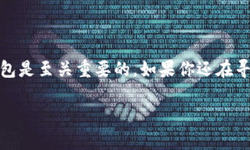   如何使用Tokenim钱包批量0转工具实现高效转账 / 

 guanjianci Tokenim钱包, 批量转账, 0转工具, 加密货币 /guanjianci 

引言
在数字货币时代，钱包管理和转账效率显得尤为重要。对于投资者而言，如何高效、安全地进行转账是日常操作中不可或缺的一部分。Tokenim钱包作为一款备受欢迎的存储和转账工具，特别推出了批量0转工具。这是为什么？你有没有想过，如何在节省时间的同时保证安全性？本文将详尽探讨Tokenim钱包的批量0转工具的使用技巧及其背后的理念。

什么是Tokenim钱包?
Tokenim钱包是一款功能强大的加密货币钱包，支持多种主流数字货币的存储和交易。它不仅具有良好的安全性，还提供了用户友好的界面和多种实用功能。尤其是在管理大量数字资产时，Tokenim钱包显得尤为得心应手。是不是每次需要转账时都觉得繁琐？这个钱包的批量0转工具正是解决这一问题的理想方案。

批量转账的意义
随着区块链技术的广泛应用，越来越多人开始关注加密货币的使用。尤其是对于小型企业和个人用户而言，频繁的小额转账会产生可观的手续费。通过使用批量0转工具，你可以一次性处理多个转账，避免手续费的重叠支出，这样是不是非常划算呢？这个功能不仅节省了时间，还降低了成本，进一步提升了交易效率。

Tokenim钱包批量0转工具的功能
Tokenim钱包的批量0转工具主要具备以下几个功能：
ul
    listrong多账户管理/strong：你可以在一个窗口中管理多个钱包地址，轻松进行转账。/li
    listrong便捷操作/strong：用户可以选择批量转账，系统会自动处理多个转账请求，无需逐个输入。/li
    listrong降低手续费/strong：通过聚合转账，用户可以显著降低交易费用。/li
    listrong用户友好界面/strong：即使是初学者也能迅速上手，的操作流程让人备感舒适。/li
/ul

如何使用Tokenim钱包批量0转工具
接下来，让我们具体看看如何使用Tokenim钱包的批量0转工具。整个流程其实非常简单，以下是步骤详解：

h4步骤一：下载并安装Tokenim钱包/h4
首先，你需要在官网上下载并安装Tokenim钱包。确保从官方渠道获取，以保证安全性。安装完成后，创建一个新的钱包或导入已有的钱包。你是不是觉得这个步骤很简单？没错，其实只需要几分钟就能完成。

h4步骤二：登录你的钱包/h4
打开Tokenim钱包，输入你的密码以登录。在这里，你的数字资产将安全地存储在钱包中，随时可以进行操作。记得定期更换密码，以确保账户安全哦。

h4步骤三：选择批量0转工具/h4
在主界面上，找到“批量转账”的功能选项。点击进入，你会看到一个清晰的界面，提示你输入多个转账地址和金额。是不是觉得这比手动逐个输入要方便得多？

h4步骤四：输入转账信息/h4
在批量转账界面，系统通常允许你导入CSV文件或手动输入地址。这里需要注意的是，确保所有地址的正确性，以避免不必要的资金损失。此外，设置好每个账户的转账金额。仔细检查后，点击“确认转账”。

h4步骤五：监控转账状态/h4
转账提交后，你可以通过钱包中的“交易记录”功能监控转账进度。所有信息都将实时更新，确保你随时了解转账情况。你有没有想过，在这个过程中可能会遇到哪些问题？

使用批量0转工具的优势
使用Tokenim钱包的批量0转工具，给用户带来的优势非常明显：
ul
    listrong高效性/strong：节省了大量的时间，让用户能够更专注于投资源或其他重要事项。/li
    listrong安全性/strong：集中管理多个账户，减少了登录次数，降低了密码泄露的风险。/li
    listrong灵活性/strong：支持多种类型的转账需求，用户可以自由选择转账模式。/li
/ul

总结
Tokenim钱包的批量0转工具，让转账操作变得如此便捷和高效。你是否也感受到了这种便捷的魅力呢？在日益复杂的加密货币市场中，选择一款可靠、安全的钱包是至关重要的。如果你还在寻找合适的转账解决方案，那么Tokenim钱包无疑是一个值得考虑的选择。让这一工具为你的数字资产管理带来新的可能性吧！

最后，如果对Tokenim钱包或其他加密货币相关话题有更多兴趣，欢迎在评论区分享你的想法或提问，让我们一起探讨更多可能性！