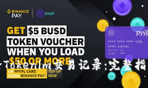 如何删除Tokenim交易记录：完整指南与技巧
